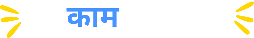 हर काम का साथी